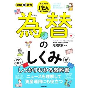 為替のしくみがこれ1冊でしっかりわかる教科書 図解即戦力/尾河眞樹(監修)