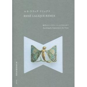 RENE LALIQUE REMIX ルネ・ラリック リミックス 時代のインスピレーションをもとめて...