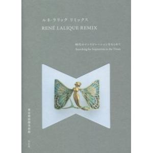 ＲＥＮＥ　ＬＡＬＩＱＵＥ　ＲＥＭＩＸ　ルネ・ラリック　リミックス 時代のインスピレーションをもとめて...