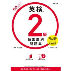 英検2級 頻出度別問題集/田畑行康(著者)