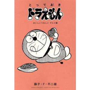 とっておきドラえもん おいしいうれしいグルメ編 てんとう虫CSP/藤子・F・不二雄(著者)