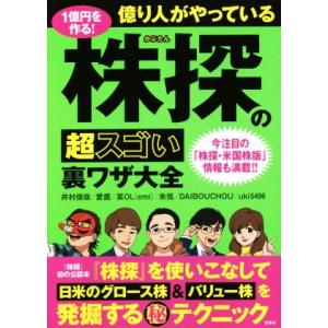 １億円を作る！億り人がやっている株探の超スゴい裏ワザ大全／井村俊哉(著者),愛鷹(著者),某ＯＬ（ｅ...