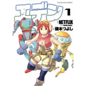 エデン(1) ヤングキングC/磯本つよし(著者),NETFLIX(原作),Justin Leach