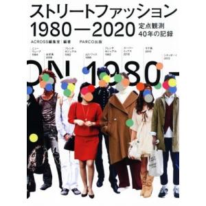 ストリートファッション　１９８０−２０２０ 定点観測４０年の記録／ＡＣＲＯＳＳ編集室(編者)