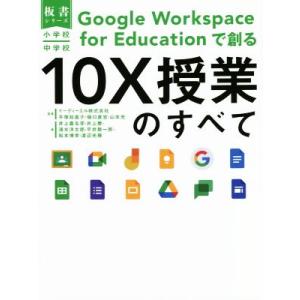 小学校・中学校 Google Workspace for Educationで創る 10X授業のすべ...
