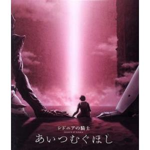 シドニアの騎士 あいつむぐほし＜通常版＞ Blu-ray Disc