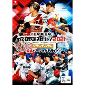 ｅＢＡＳＥＢＡＬＬプロ野球スピリッツ２０２１　グランドスラム　公式パーフェクトガイド／ファミ通書籍編...