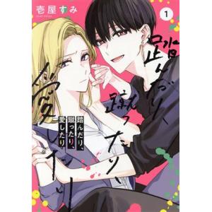 踏んだり、蹴ったり、愛したり(1) シルフC/壱屋すみ(著者)