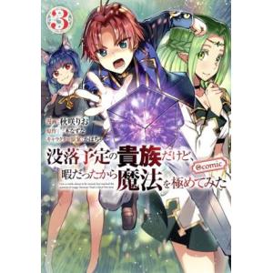 没落予定の貴族だけど、暇だったから魔法を極めてみた @comic(3)/秋咲りお(著者),三木なずな...