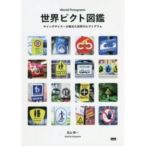 世界ピクト図鑑 サインデザイナーが集めた世界のピクトグラム／児山啓一(著者)