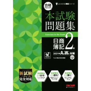 合格するための本試験問題集 日商簿記2級(2021年AW対策) よくわかる簿記シリーズ/TAC簿記検...