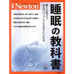 睡眠の教科書 増補第2版 ニュートンムック Newton別冊/ニュートンプレス(編者)