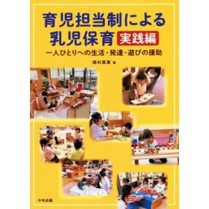 育児担当制による乳児保育 実践編 一人ひとりへの生活・発達・遊びの援助/西村真実(著者)