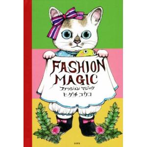 ファッションマジック MOE BOOKS/ヒグチユウコ(著者)