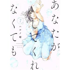 あなたがしてくれなくても(7) アクションC/ハルノ晴(著者)