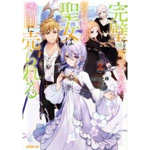 完璧すぎて可愛げがないと婚約破棄された聖女は隣国に売られる(2) オーバーラップノベルスf/冬月光輝...