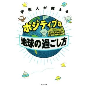 宇宙人が教えるポジティブな地球の過ごし方/the Planet from Nebula(著者)
