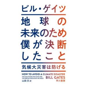 地球の未来のため僕が決断したこと 気候大災害は防げる/ビル・ゲイツ(著者),山田文(訳者)