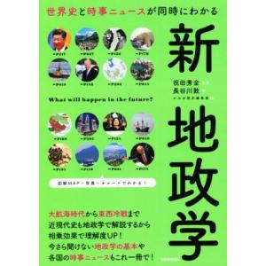 新　地政学 世界史と時事ニュースが同時にわかる だからわかるシリーズ／長谷川敦(著者),かみゆ歴史編...