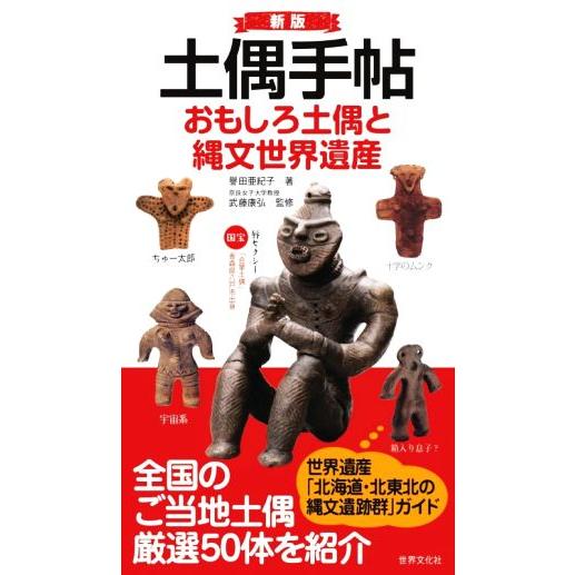 土偶手帖 新版 おもしろ土偶と縄文世界遺産/譽田亜紀子(著者),武藤康弘(監修)