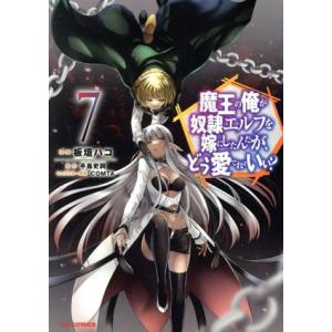 魔王の俺が奴隷エルフを嫁にしたんだが、どう愛でればいい？(7) ホビージャパンC/板垣ハコ(著者),...