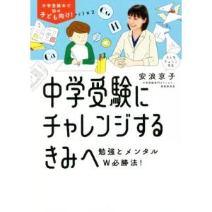 中学受験にチャレンジするきみへ 勉強とメンタルW必勝法！/安浪京子(著者)