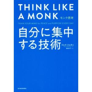 モンク思考　自分に集中する技術／ジェイ・シェティ(著者),浦谷計子(訳者)