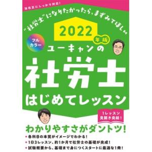 ユーキャンの社労士はじめてレッスン(２０２２年版)／ユーキャン社労士試験研究会(編著)