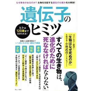 ヒトは120歳まで生きられる！遺伝子のヒミツ TJ MOOK/宝島社(編者)