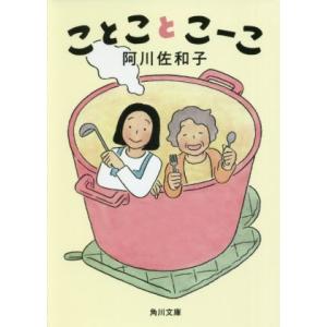 ことことこーこ 角川文庫/阿川佐和子(著者)