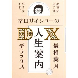 辛口サイショ―の人生案内DX/最相葉月(著者)