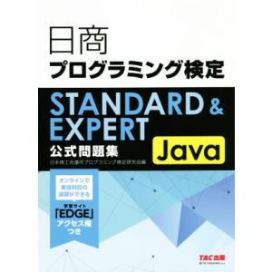 日商プログラミング検定 STANDARD&amp;EXPERT Java公式問題集/日本商工会議所プログラミ...