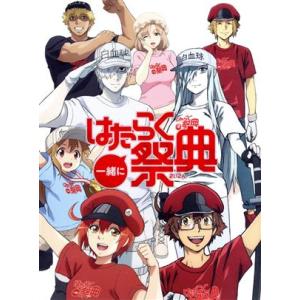 はたらく細胞:一緒にはたらく祭典(完全生産限定版)(Blu-ray Disc)/花澤香菜,前野智昭,...