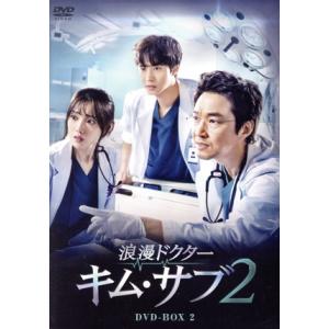 浪漫ドクター キム・サブ2 DVD-BOX2の買取情報