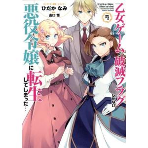 乙女ゲームの破滅フラグしかない悪役令嬢に転生してしまった…(7) ゼロサムC/ひだかなみ(著者),山...