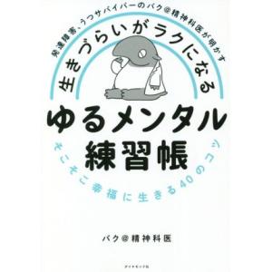 生きづらいがラクになる　ゆるメンタル練習帳 発達障害、うつサバイバーのバク＠精神科医が明かす　そこそ...