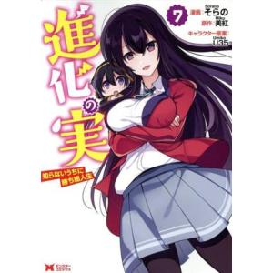 進化の実 知らないうちに勝ち組人生(7) モンスターC/そらの(著者),美紅(原作),U35(キャラ...