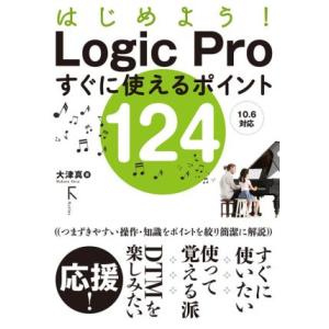 はじめよう！Ｌｏｇｉｃ　Ｐｒｏ　すぐに使えるポイント１２４ １０．６対応／大津真(著者)