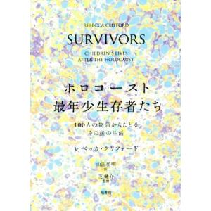 ホロコースト　最年少生存者たち １００人の物語からたどるその後の生活／レベッカ・クリフォード(著者)...