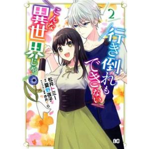 行き倒れもできないこんな異世界じゃ(2) B’sLOG C/松井トミー(著者),夏野夜子(原作),赤...