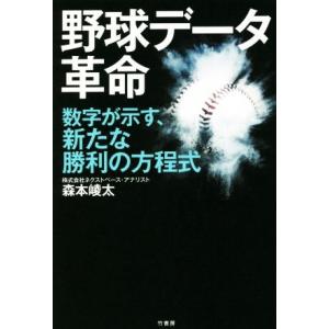 野球データ革命 数字が示す、新たな勝利の方程式/森本崚太(著者)