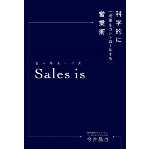Sales is 科学的に「成果をコントロールする」営業術/今井晶也(著者)｜ブックオフ2号館 ヤフーショッピング店