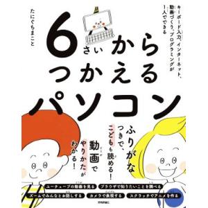 6さいからつかえるパソコン キーボード入力、インターネット、動画づくり、プログラミングが1人でできる...