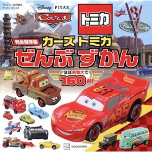 カーズトミカ ぜんぶずかん 完全保存版 ディズニーブックス/講談社(編者)