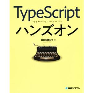 TypeScriptハンズオン/掌田津耶乃(著者)