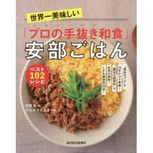 世界一美味しい「プロの手抜き和食」安部ごはんベスト102レシピ 「食品のプロ」が15年かけて考案！「...