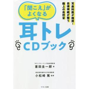 「聞こえ」がよくなる耳トレＣＤブック／喜田圭一郎(著者),小松崎篤(監修)