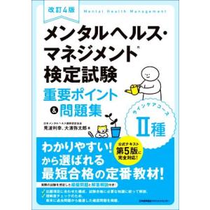 メンタルヘルス・マネジメント検定試験 II種 ラインケアコース 重要ポイント&問題集 改訂4
