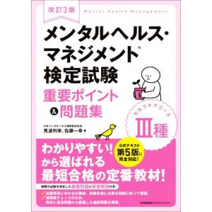 メンタルヘルス・マネジメント検定試験 III種 セルフケアコース 重要ポイント&amp;問題集 改訂3版/