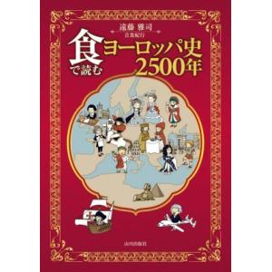 食で読むヨーロッパ史2500年/遠藤雅司(著者)の商品画像